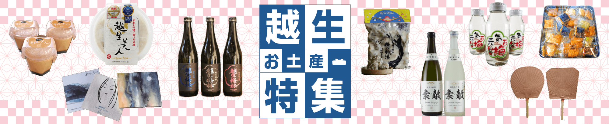 越生お土産特集