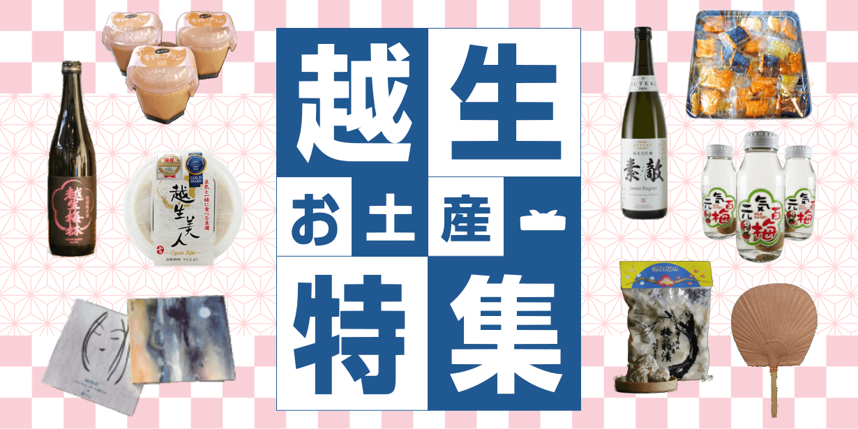 越生お土産特集SP
