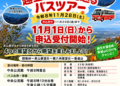 【予告】１１月１日（日）申込受付開始！越生アルプスを巡るバスツアー